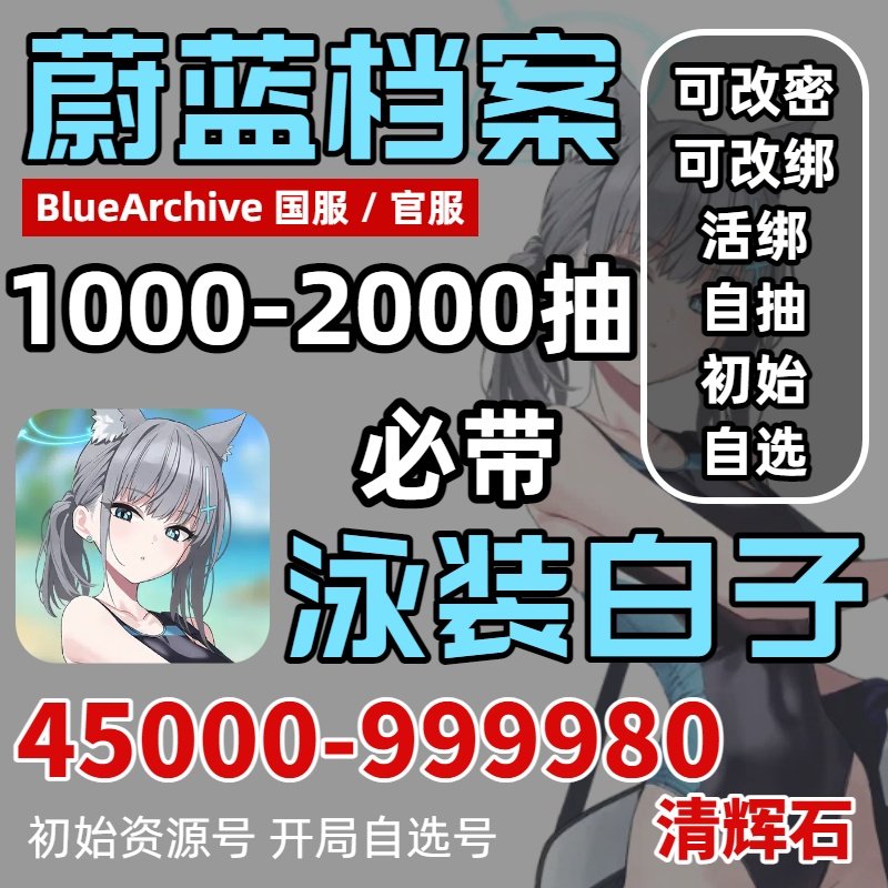 蔚蓝碧蓝档案初始号自抽号国服官服苹果ios安卓初音未花水白子