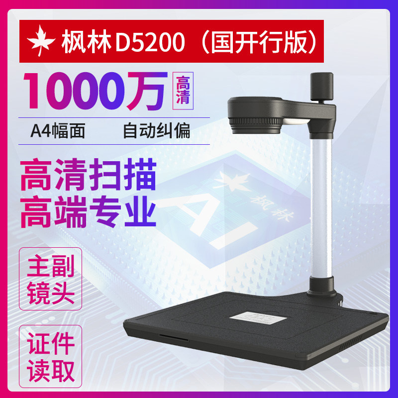 枫林D5200高拍仪双镜头集成读卡器国开行助学贷高拍仪专用