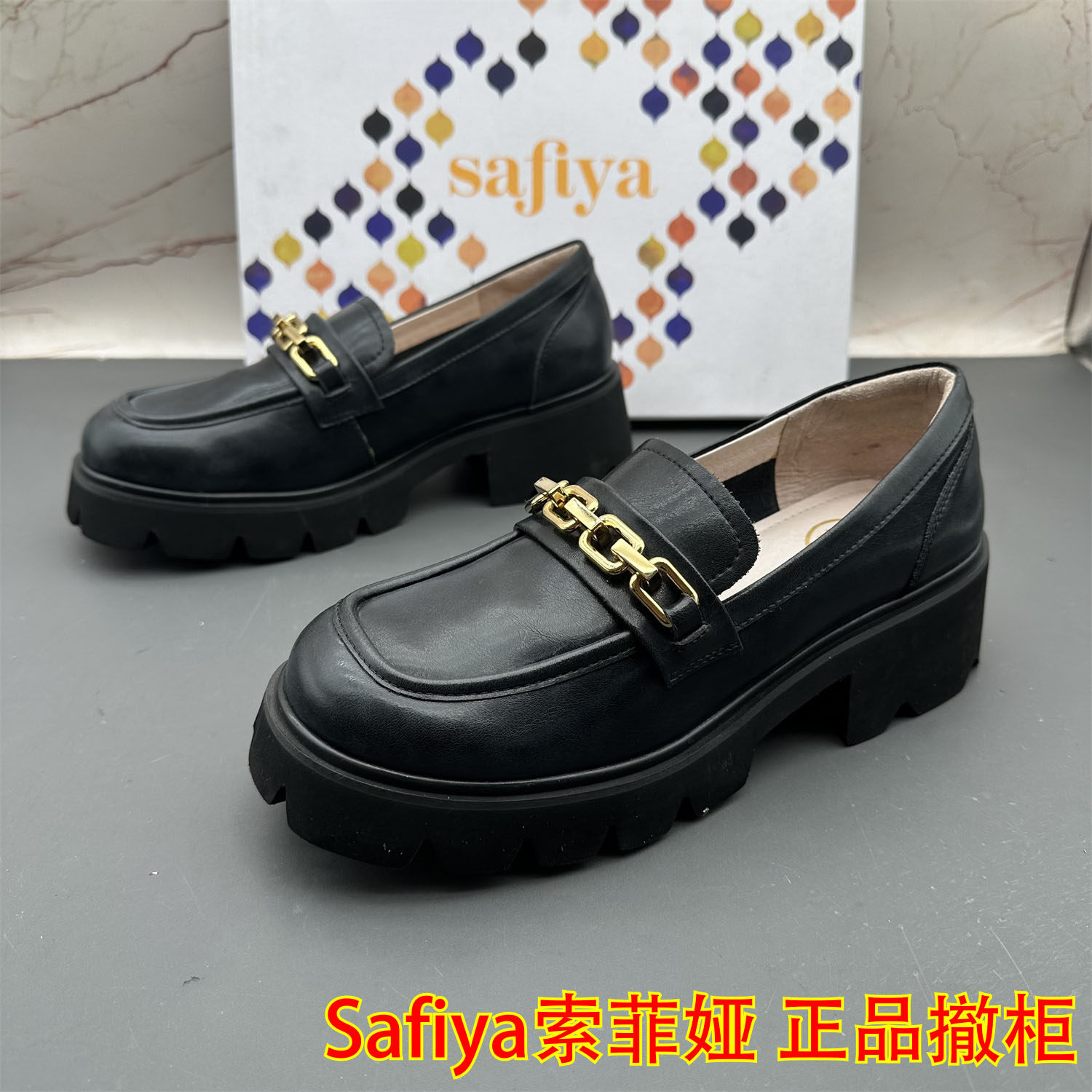 38码Safiya索菲娅撤柜断码真皮女鞋防滑中口圆头时尚厚底乐福鞋,女鞋,乐福鞋（豆豆鞋）,淘宝优惠券,粉丝福利购,淘宝优惠卷