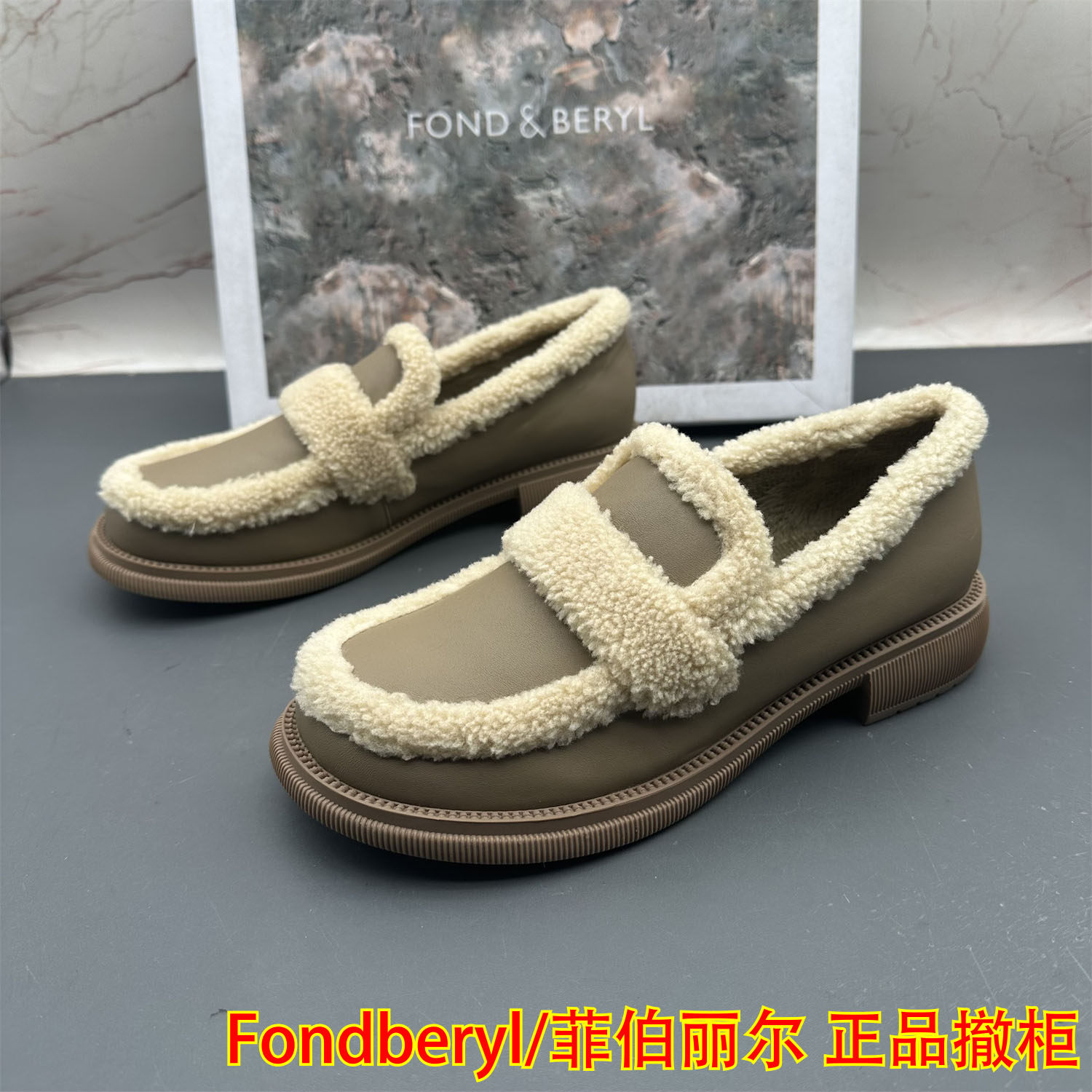 36码Fondberyl/菲伯丽尔撤柜断码牛皮女鞋平跟防滑加绒保暖乐福鞋,女鞋,乐福鞋（豆豆鞋）,淘宝优惠券,粉丝福利购,淘宝优惠卷