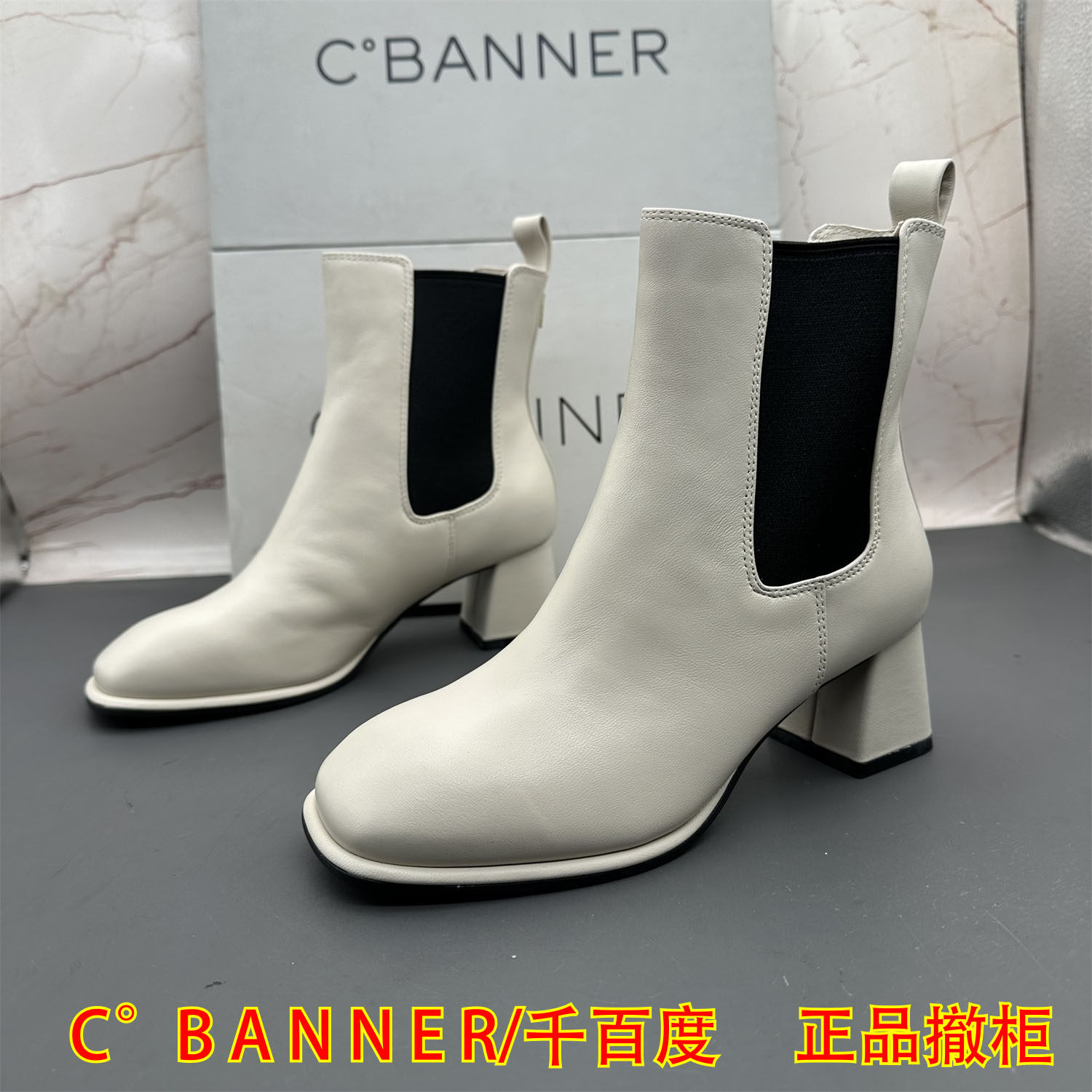 正品C.BANNER千百度撤柜牛皮女鞋粗跟中跟方头套筒气质切尔西短靴