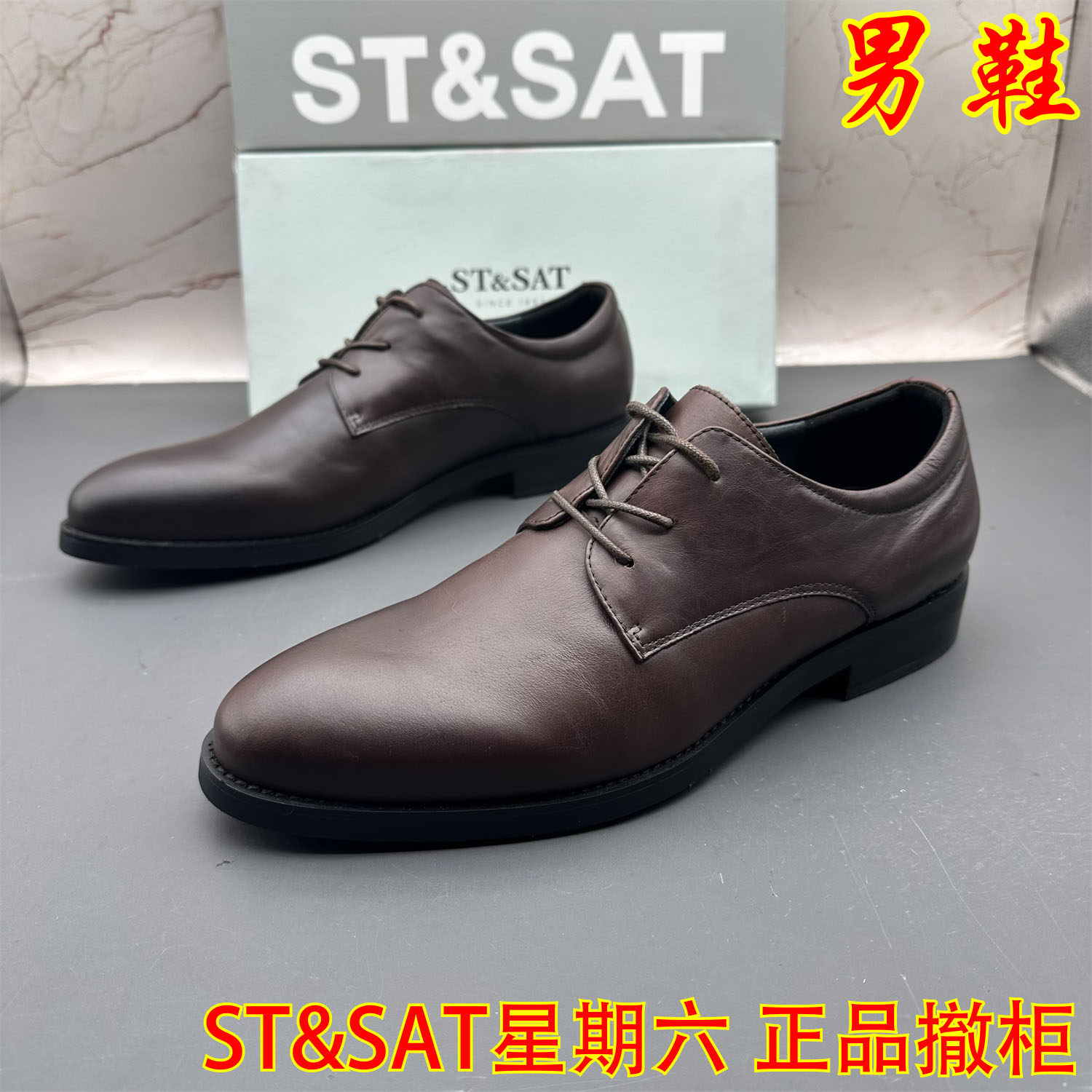 正品ST&SAT星期六撤柜断码牛皮男鞋尖头系带防滑气质正装百搭皮鞋,流行男鞋,正装皮鞋,淘宝优惠券,粉丝福利购,淘宝优惠卷