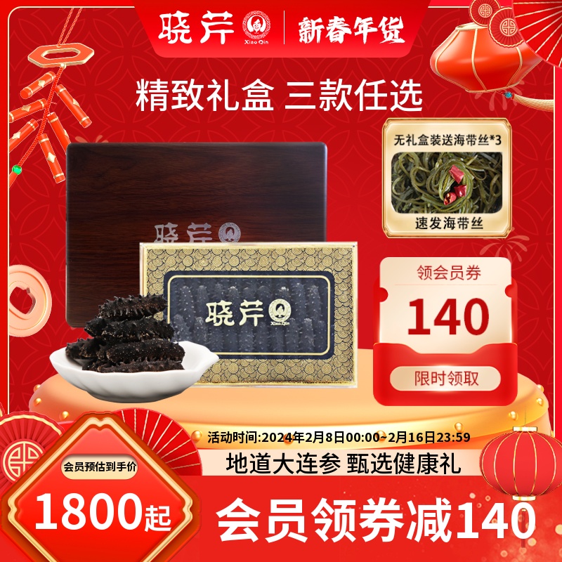 【年货礼盒】晓芹干海参250克礼盒大连干货深海辽刺参正品非即食