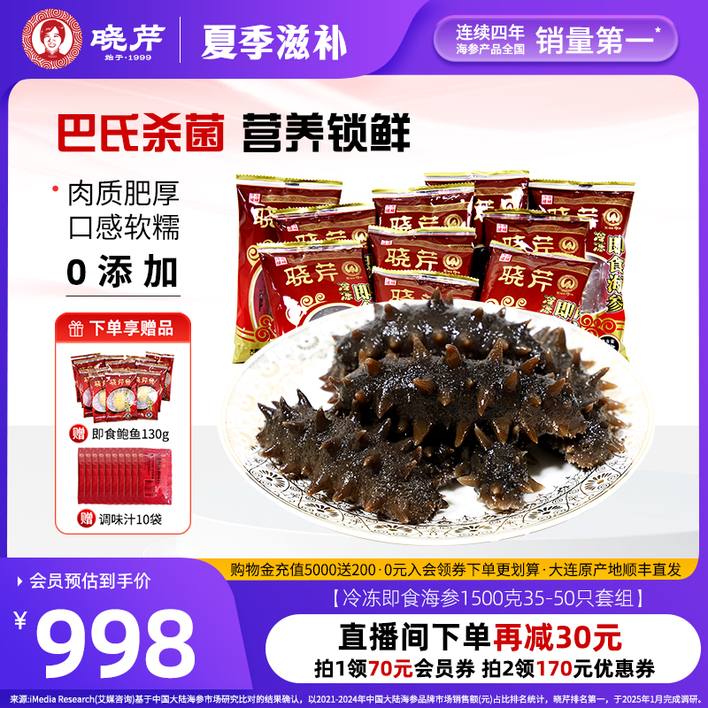 【直播补贴】晓芹大连即食海参1500克 家庭装35-50只辽刺参非礼盒