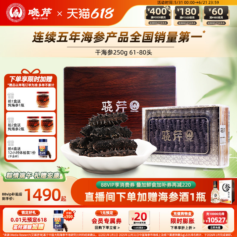 【直播补贴】晓芹干海参250克礼盒大连干货深海辽刺参正品非即食