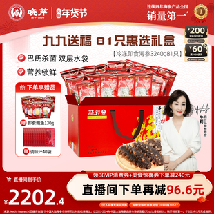 【冬补九九81天】晓芹海参81只礼盒大连即食辽海刺参3240克送鲍鱼