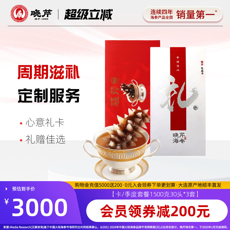 礼券晓芹海参 大连即食海参提货卡 3套 季度卡 海参提货券 礼品卡