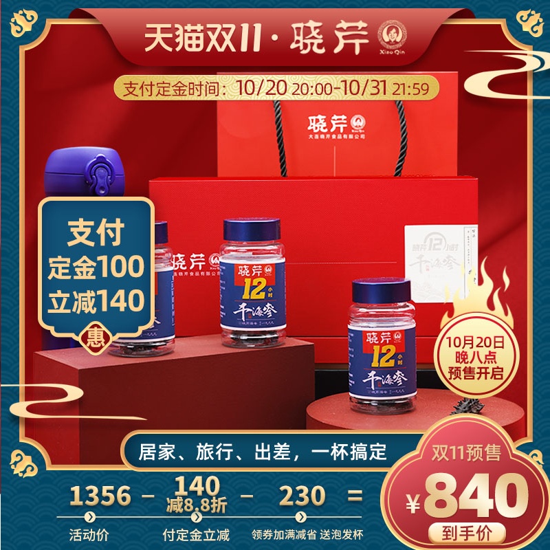 【双11预售】晓芹12小时干海参免煮60克辽刺参大连海参干货无沙嘴