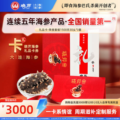 礼券晓芹大连提货卡限量即食海参