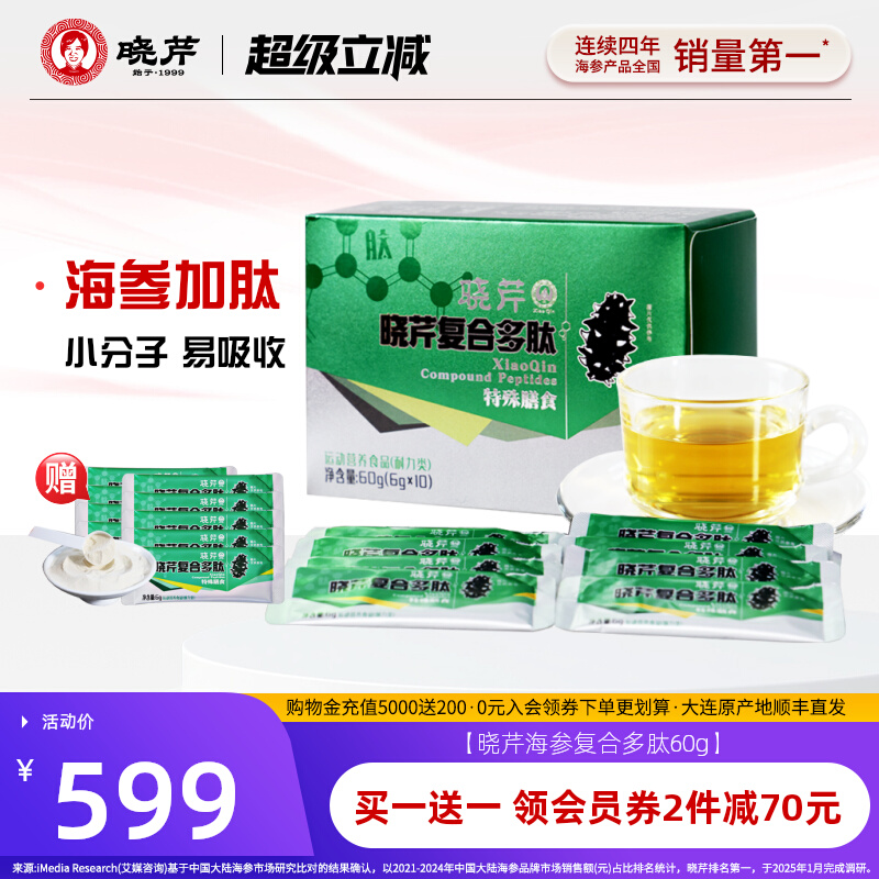 晓芹牛骨胶原蛋白复合海参肽