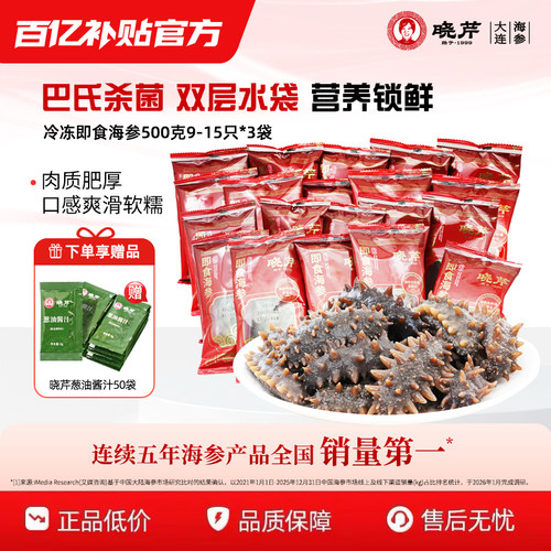 晓芹大连冷冻即食海参