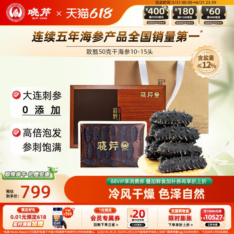 晓芹淡干海参深海50g10-15头含盐低于12%干货大连底播辽刺参礼盒