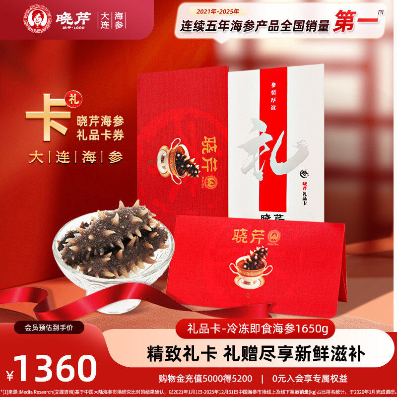 【卡券礼赠】晓芹海参礼品卡海参提货券大连即食海参1650g购物卡
