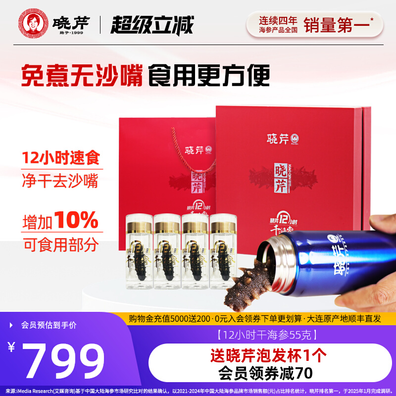 晓芹12小时干海参55克送泡发杯