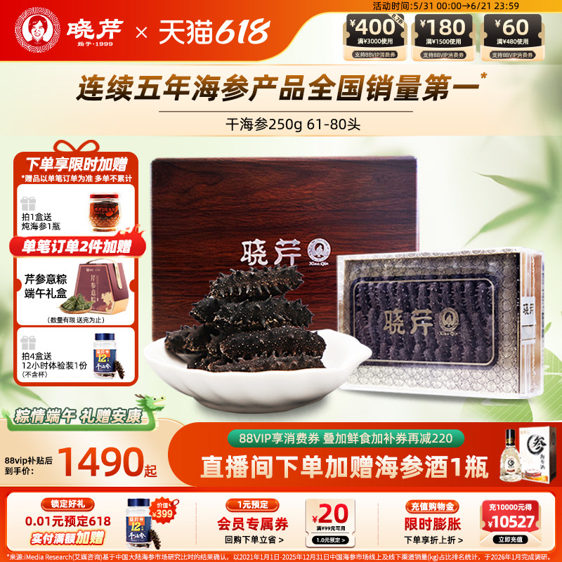 【直播补贴】晓芹干海参250克礼盒大连干货深海辽刺参正品非即食