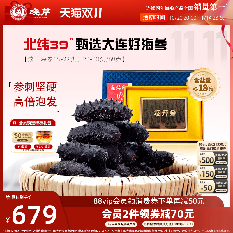 晓芹淡干海参干货特价