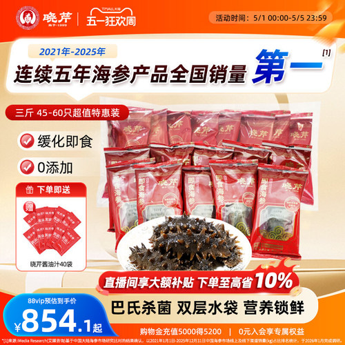 晓芹即食海参1500克45-60只