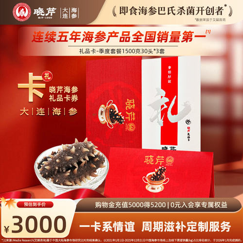 礼券晓芹大连提货卡限量即食海参