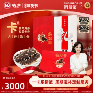 礼券晓芹海参 大连即食海参提货卡 3套 季度卡 海参提货券 礼品卡