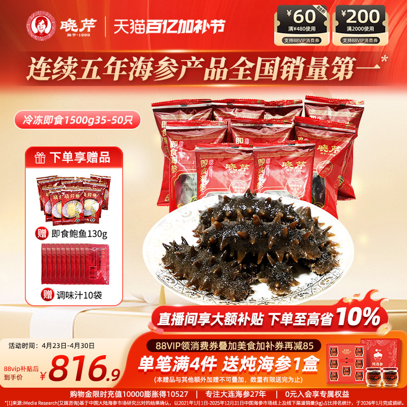 【直播补贴】晓芹大连即食海参1500克 家庭装35-50只辽刺参非礼盒