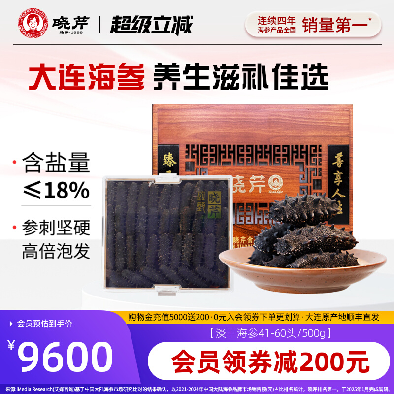 晓芹41-60500g干货礼盒大连海参