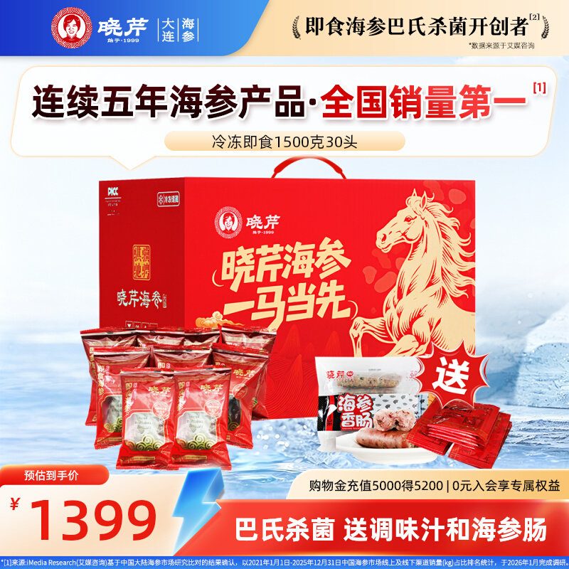 大连晓芹即食海参1500克 30头 礼盒 辽刺参3斤 送调味汁和海参肠