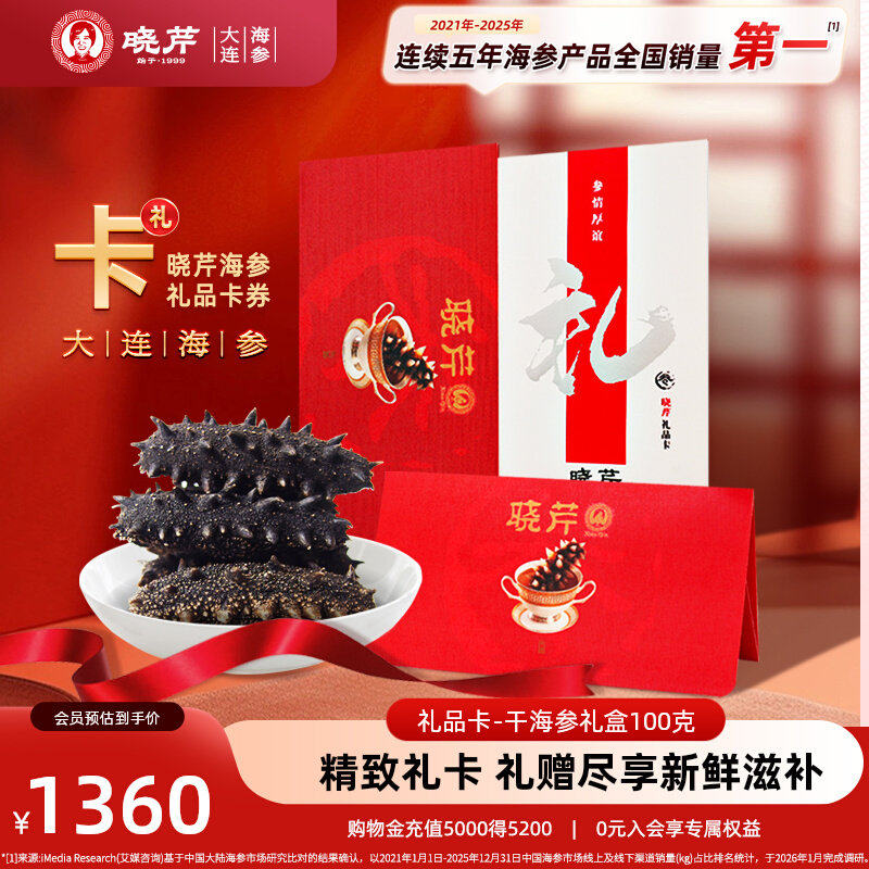 【礼品卡】晓芹海参礼品卡券 提货券淡干海参礼盒100克购物卡