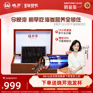 【免煮速发】晓芹12小时干海参80克免煮速发大连海参礼盒海产干货