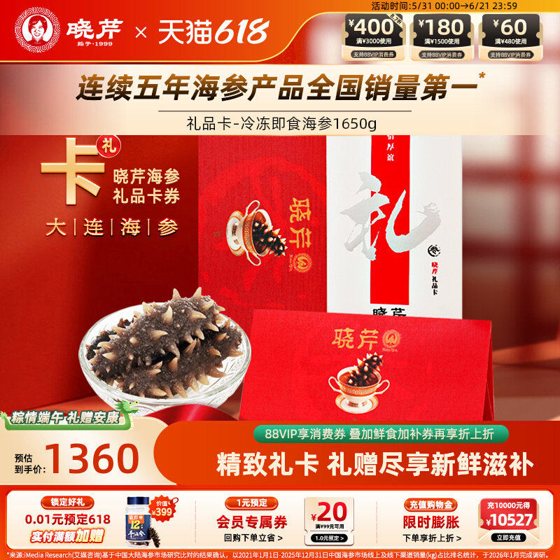 【卡券礼赠】晓芹海参礼品卡海参提货券大连即食海参1650g购物卡