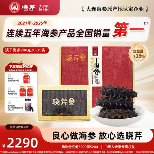 晓芹淡干海参200克礼盒