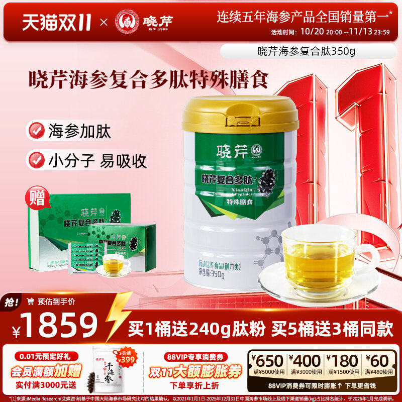 晓芹复合多肽 小分子 350g/桶 牛骨胶原蛋白肽粉 特殊膳食 海参肽
