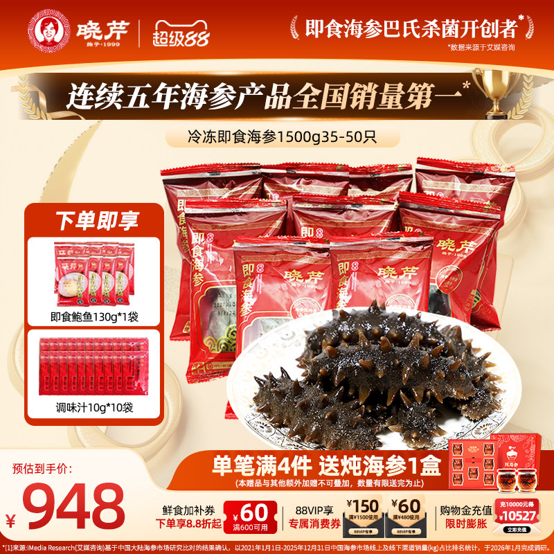 【直播补贴】晓芹大连即食海参1500克 家庭装35-50只辽刺参非礼盒