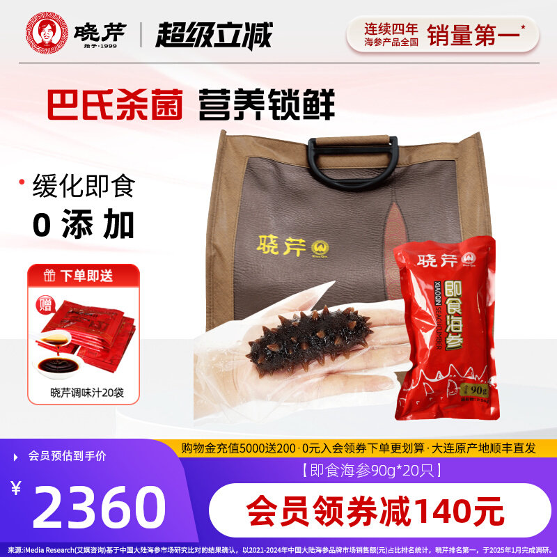 晓芹即食海参90g/只大海参20根大连辽刺参配调味汁即食海参礼箱