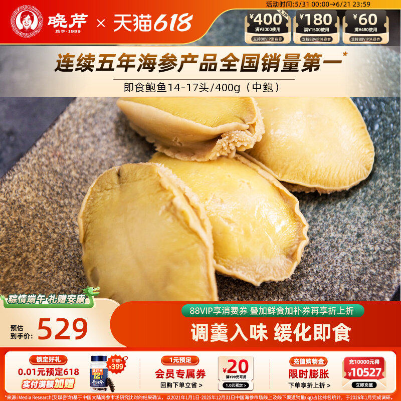 晓芹即食鲍鱼 大连鲍鱼 即食海鲜 皱纹盘鲍 14-17头/400g去壳鲍鱼
