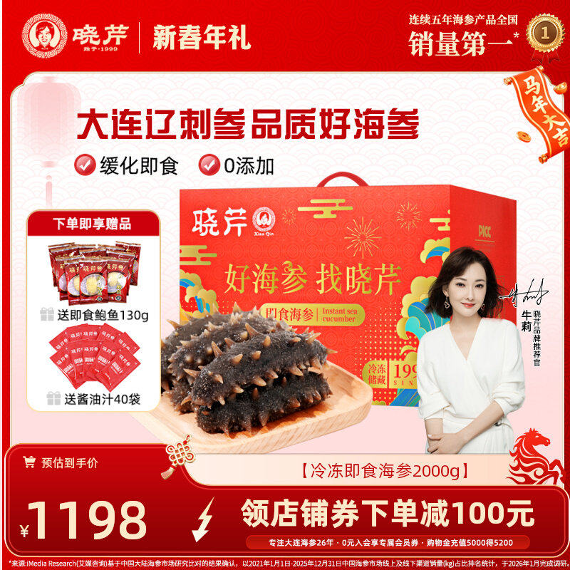 【年货礼盒】晓芹即食海参500克*4斤辽刺参大连海刺参2000克礼盒