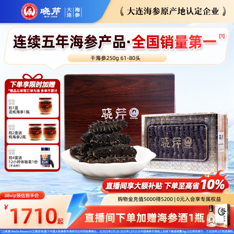 【直播补贴】晓芹干海参250克礼盒大连干货深海辽刺参正品非即食