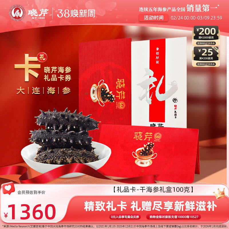 【礼品卡】晓芹海参礼品卡券 提货券淡干海参礼盒100克购物卡
