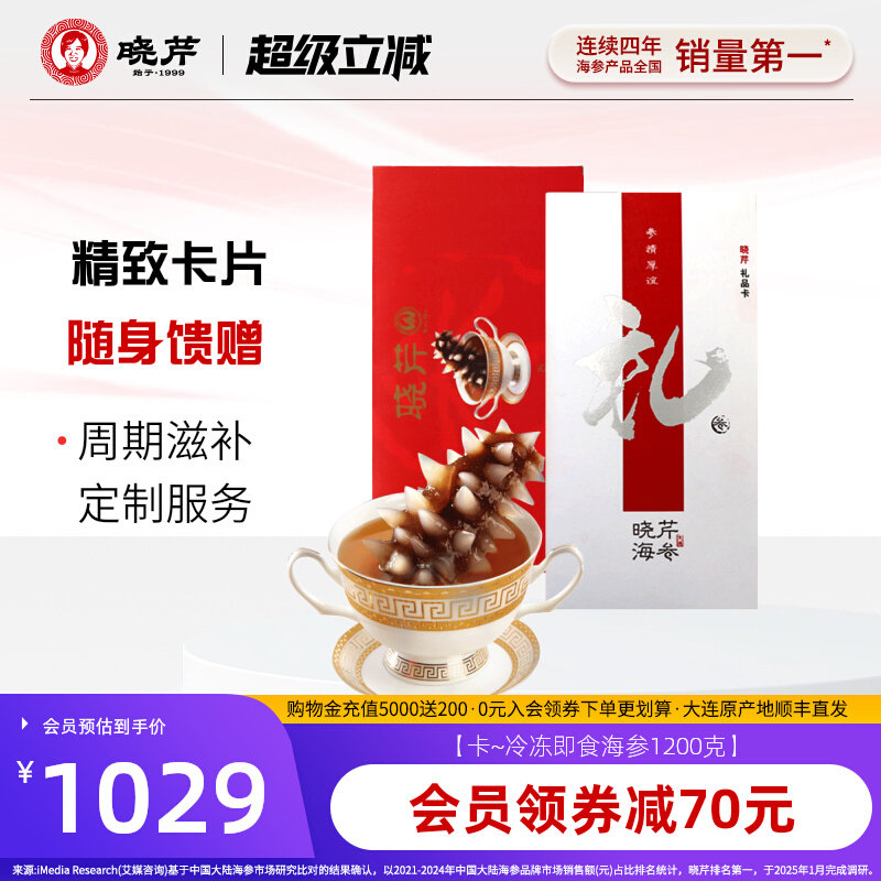 【节日送礼】海参礼品卡券晓芹海参提货券即食海参1200克购物卡