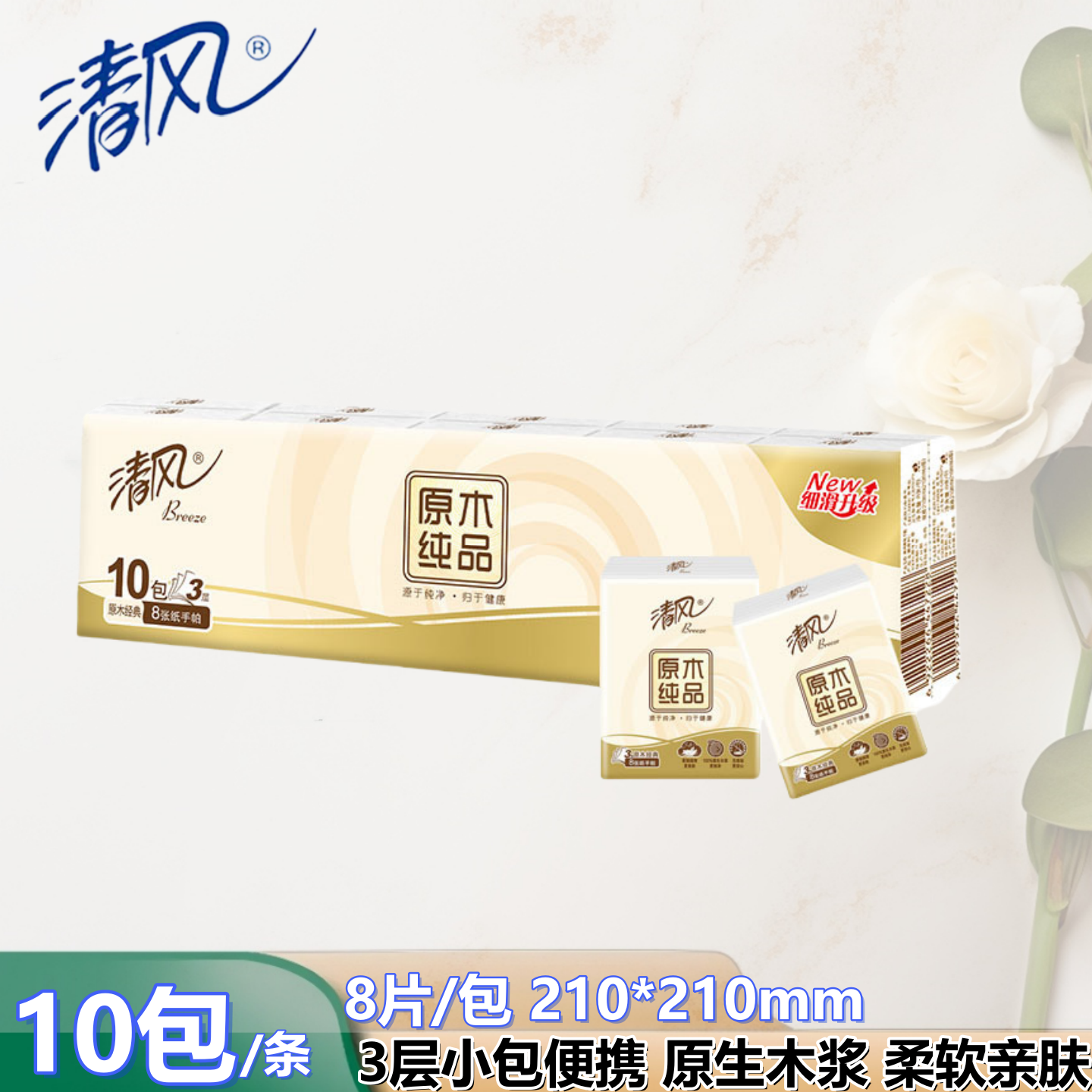 清风手帕纸原木纯品3层8片