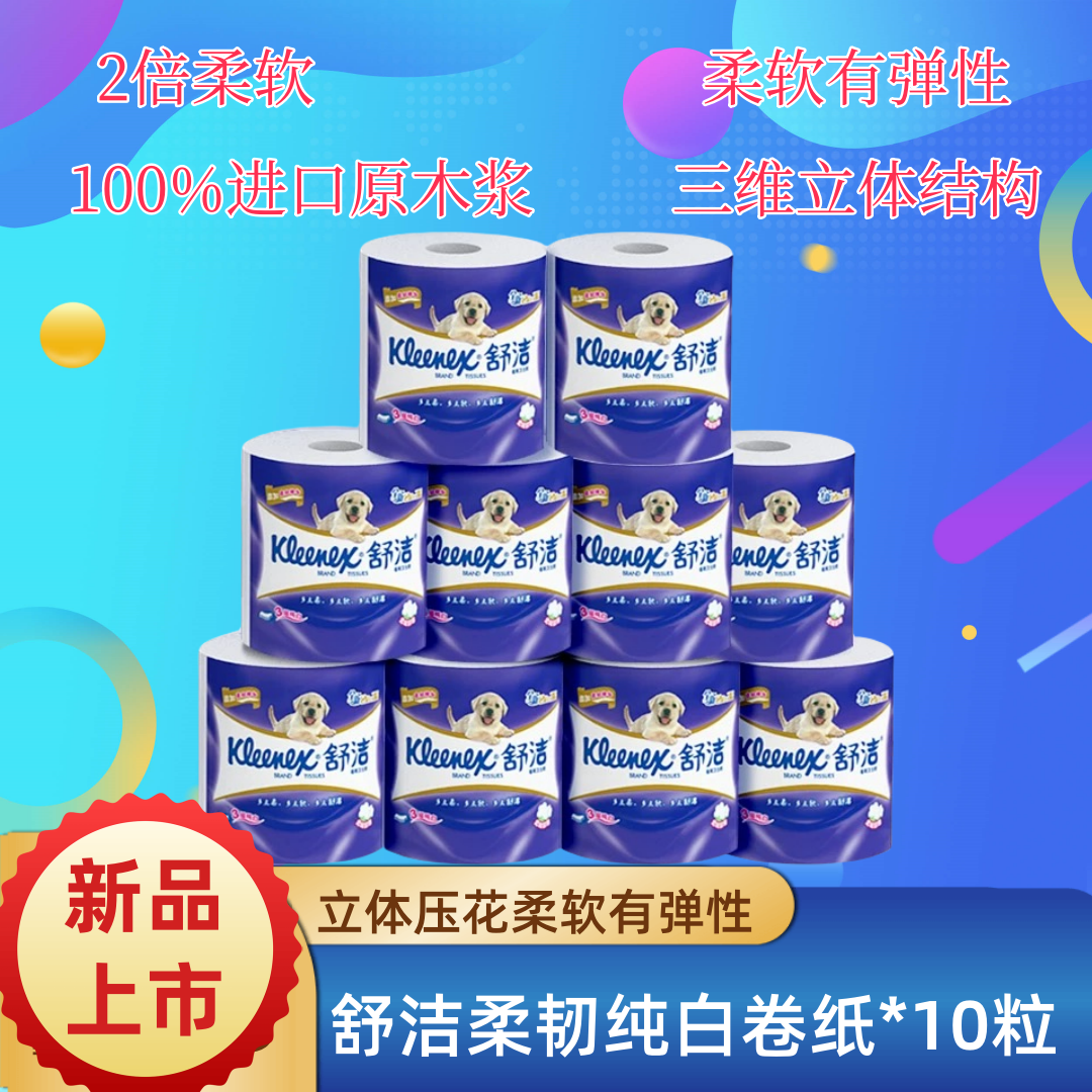 舒洁10卷3层无香原生木浆柔软