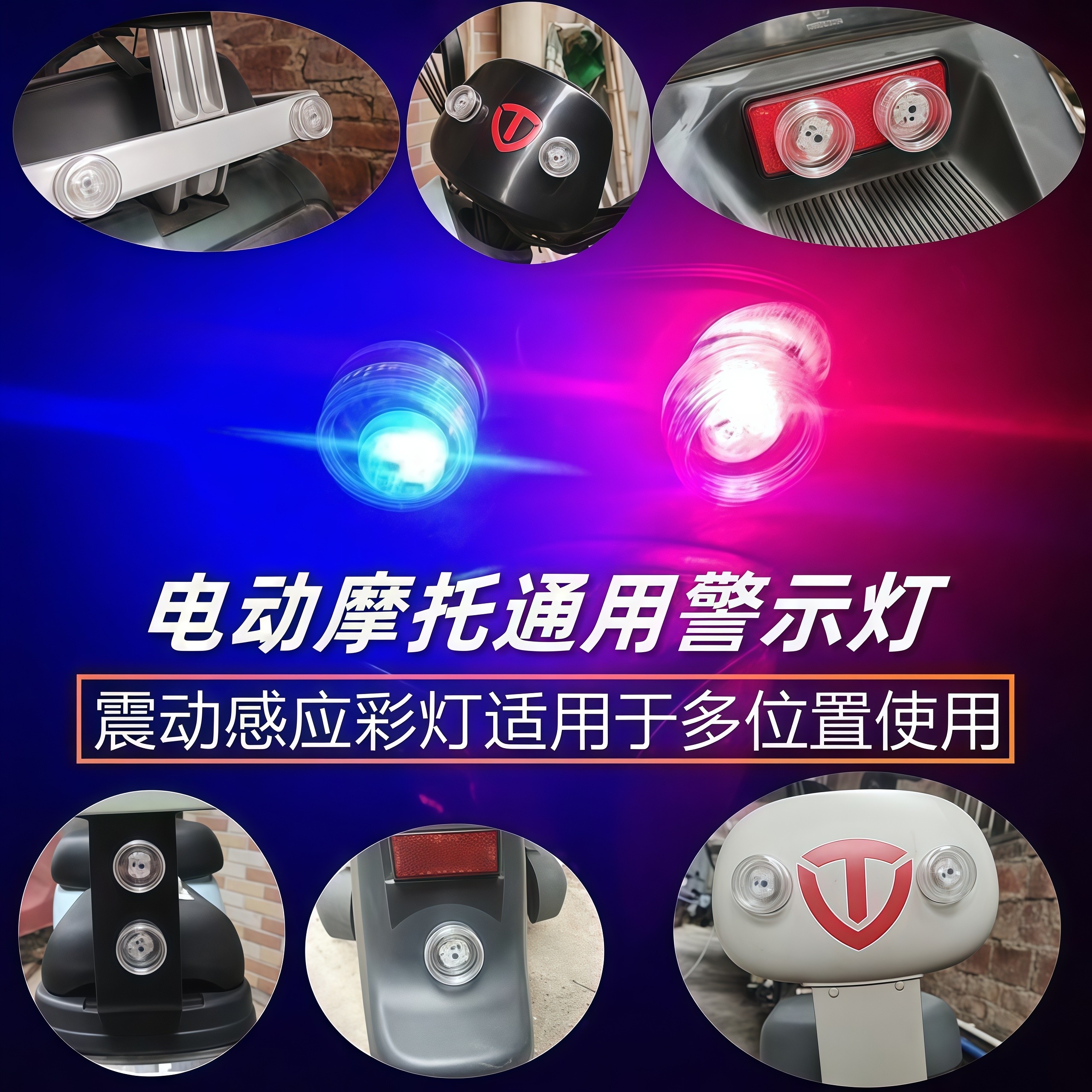 电动车震动发光防追尾红蓝爆闪灯免接线摩托车震动警示刹车灯改装