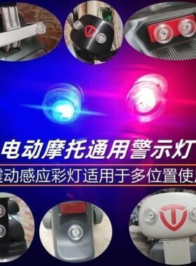 电动车震动发光防追尾红蓝爆闪灯