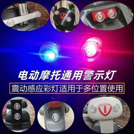 电动车震动发光防追尾红蓝爆闪灯免接线摩托车震动警示刹车灯改装