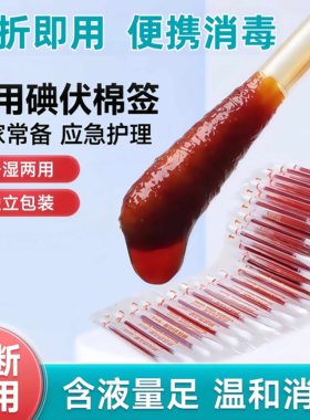 旅行家用消毒常备碘伏棉签户外