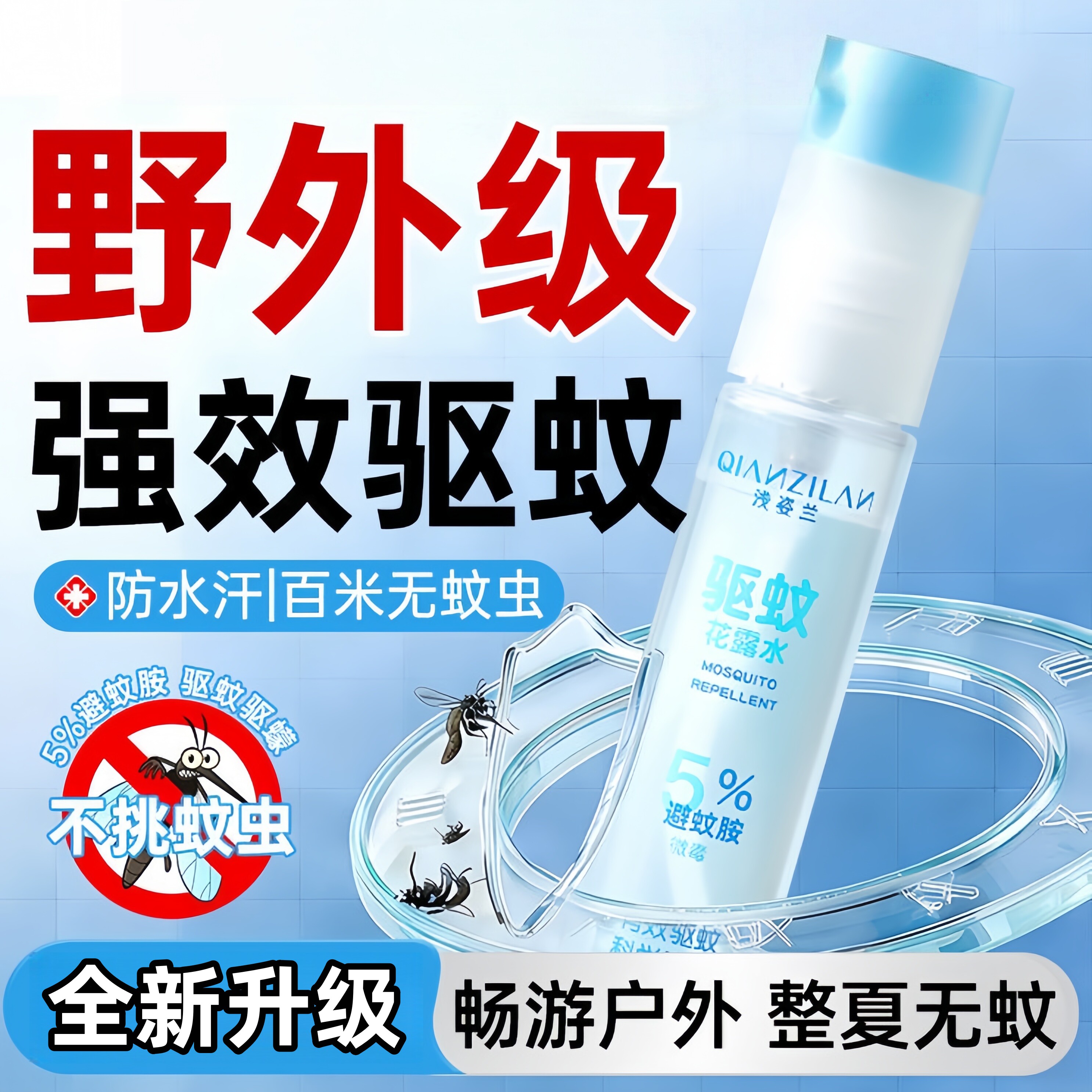 驱蚊液花露水喷雾防蚊虫蠓叮咬