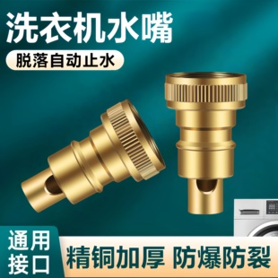 洗衣机水龙头自动止水阀防止脱落水嘴转接头全铜专用家用4分配件