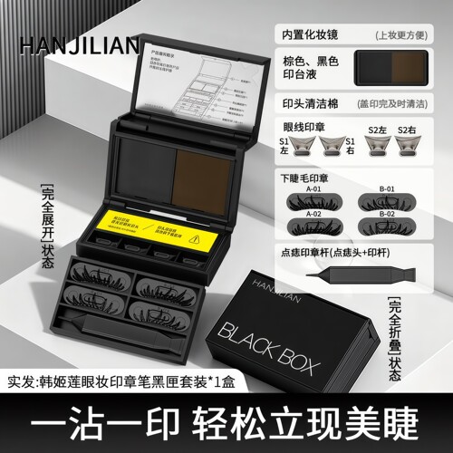 三合一小黑匣眼睫毛眼线印章