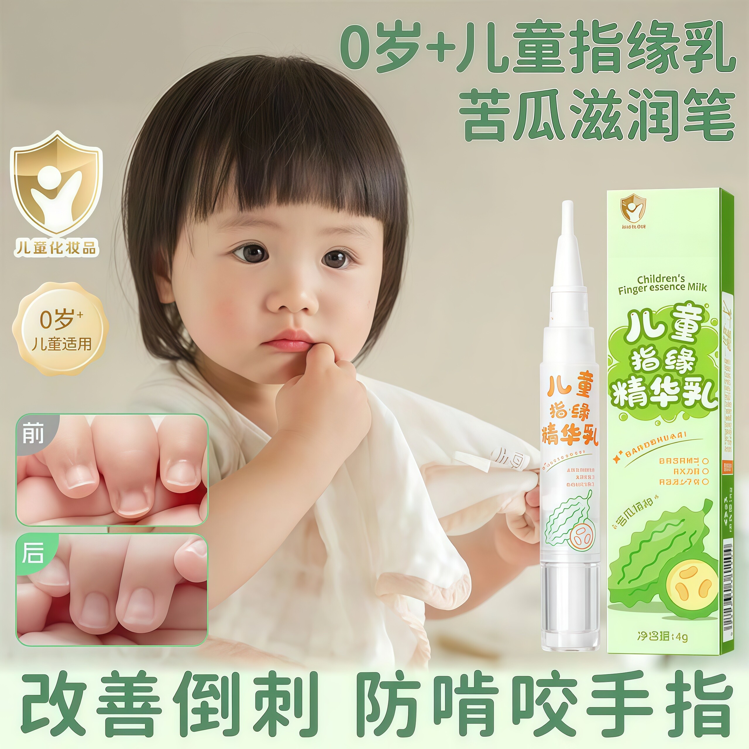儿童指缘精华乳润护甲缘油改善手指倒刺婴儿苦瓜水修护理膏营养液