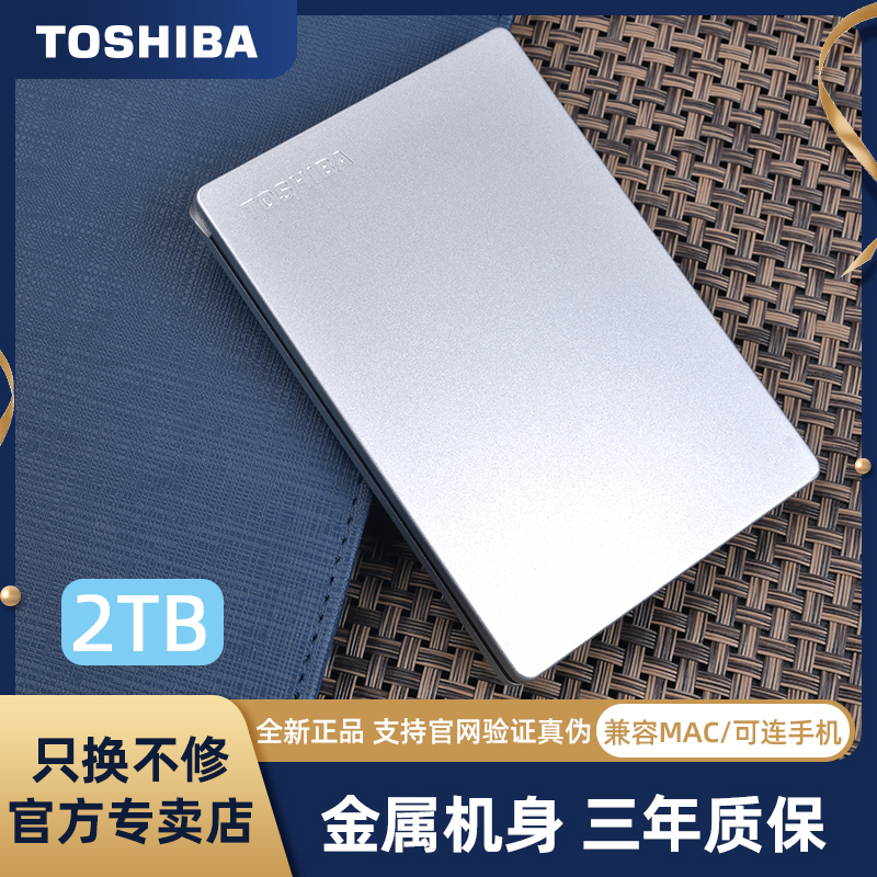 TOSHIBA/东芝移动硬盘2t金属移动硬盘1tb高速USB3.0可加密