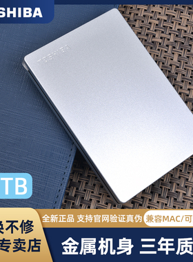 TOSHIBA/东芝移动硬盘2t金属移动硬盘1tb高速USB3.0可加密兼容mac